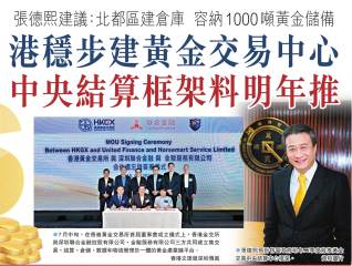 施政报告前瞻| 香港加速打造国际黄金交易中心！千吨金库拟落户北部都会区