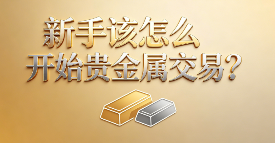 新手炒黄金入门指南：旺旺环球带你了解黄金投资基础知识
